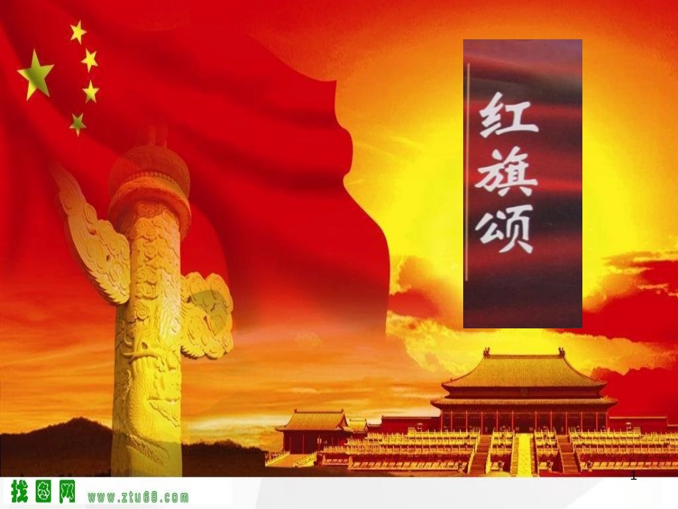 八年级音乐下册 第4单元《华夏乐章（二）》红旗颂课件7 湘教版_第1页
