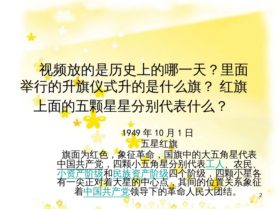 八年级音乐下册 第4单元《华夏乐章（二）》红旗颂课件7 湘教版_第2页
