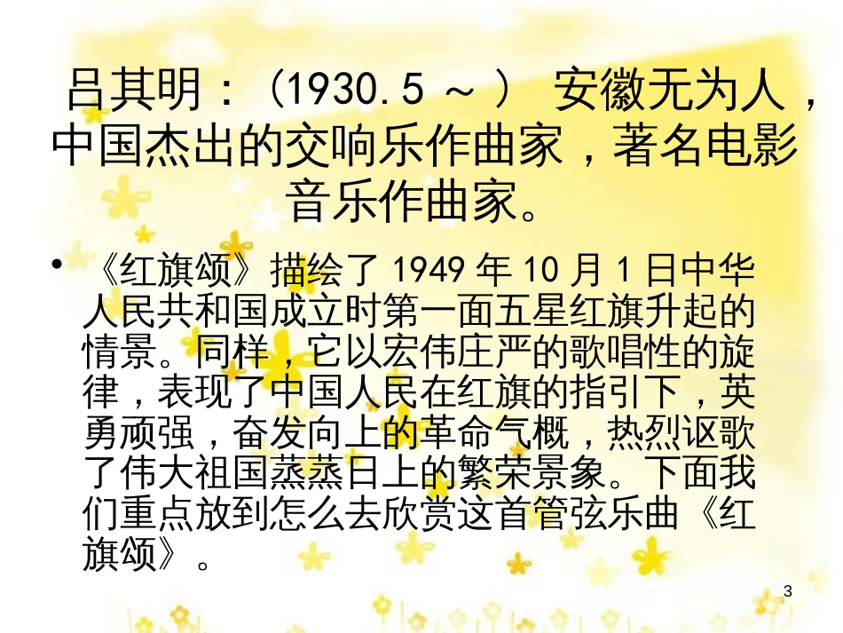 八年级音乐下册 第4单元《华夏乐章（二）》红旗颂课件7 湘教版_第3页