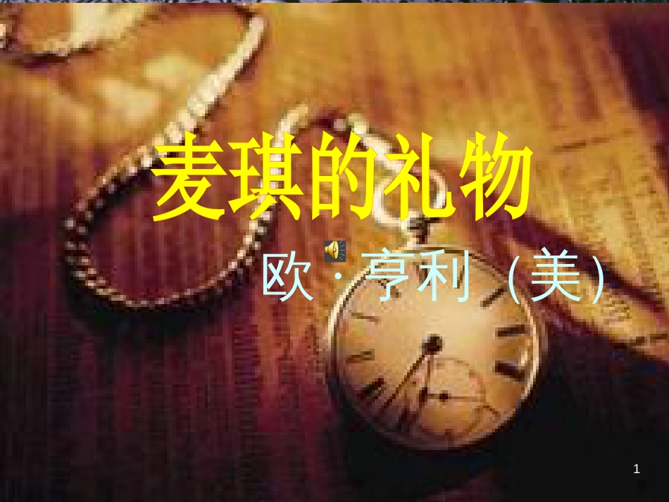 八年级物理上册 1.3《活动降落伞比赛》课件 （新版）教科版 (553)_第1页