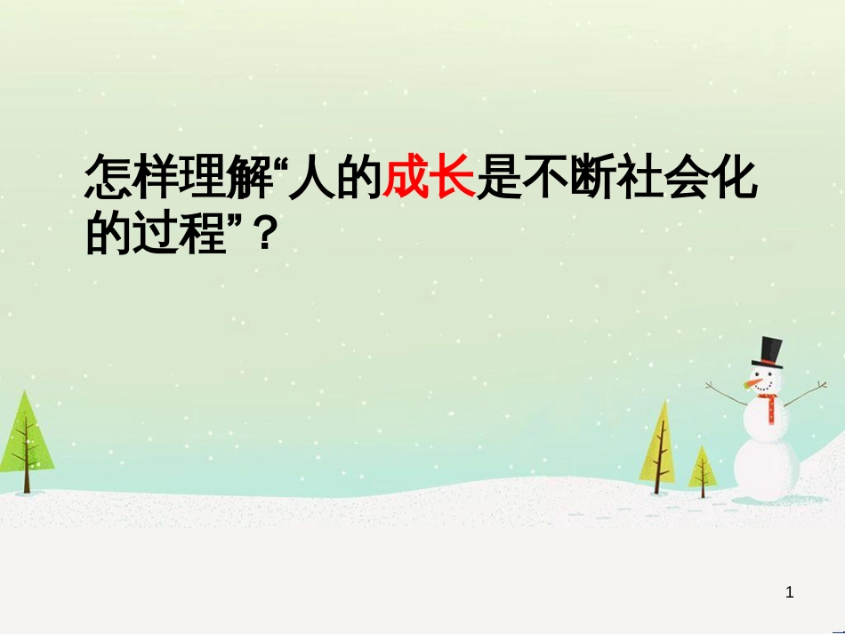 八年级道德与法治上册 第二单元 遵守社会规则 第三课 社会生活离不开规则 第1框 维持秩序课件 新人教版_第1页