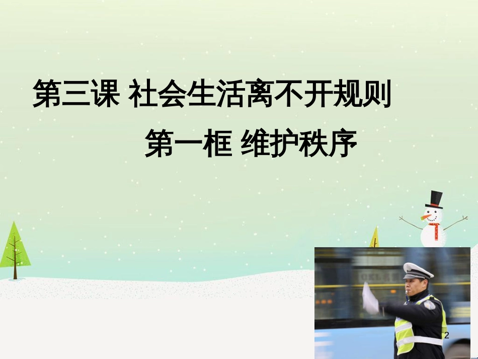 八年级道德与法治上册 第二单元 遵守社会规则 第三课 社会生活离不开规则 第1框 维持秩序课件 新人教版_第2页