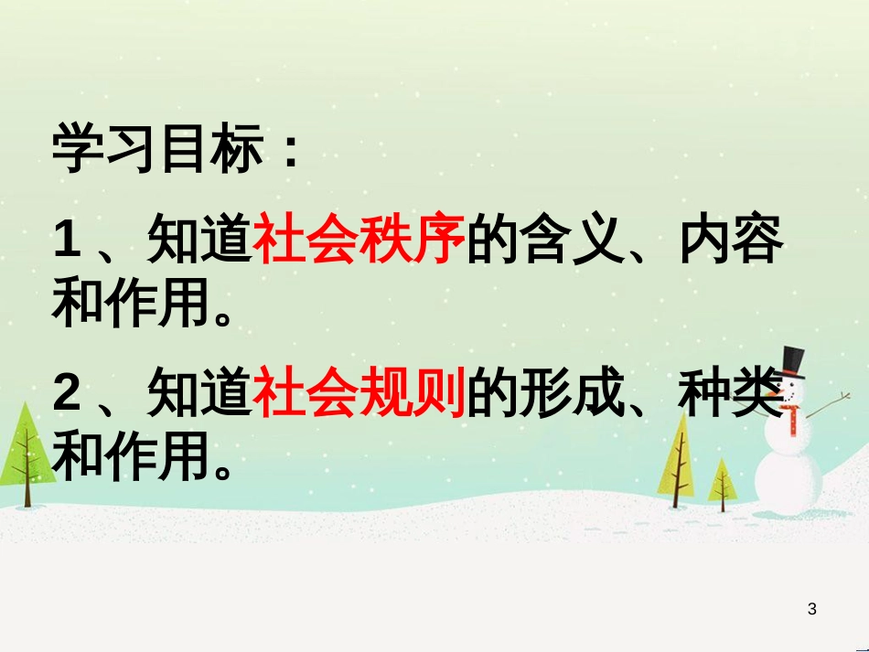 八年级道德与法治上册 第二单元 遵守社会规则 第三课 社会生活离不开规则 第1框 维持秩序课件 新人教版_第3页