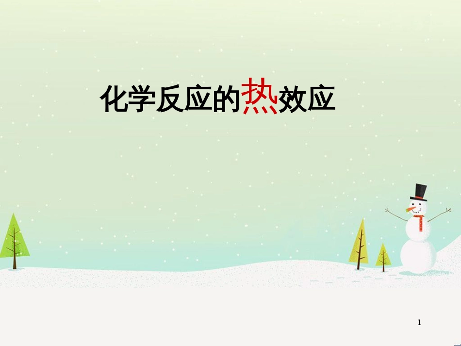 八年级物理上册 1.3《活动降落伞比赛》课件 （新版）教科版 (2947)_第1页
