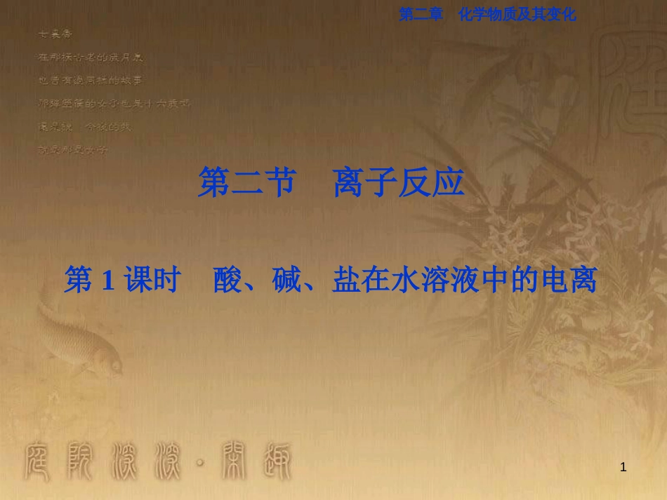 高考语文总复习 第1单元 现代新诗 1 沁园春长沙课件 新人教版必修1 (733)_第1页