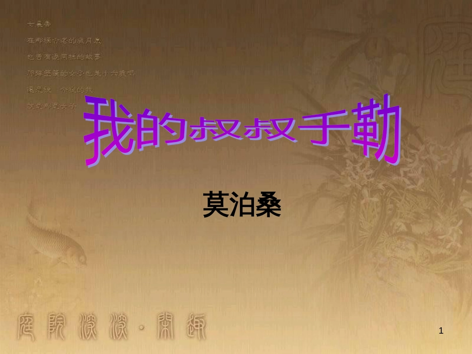 八年级物理上册 2.1 声音的产生与传播课件 （新版）新人教版 (36)_第1页