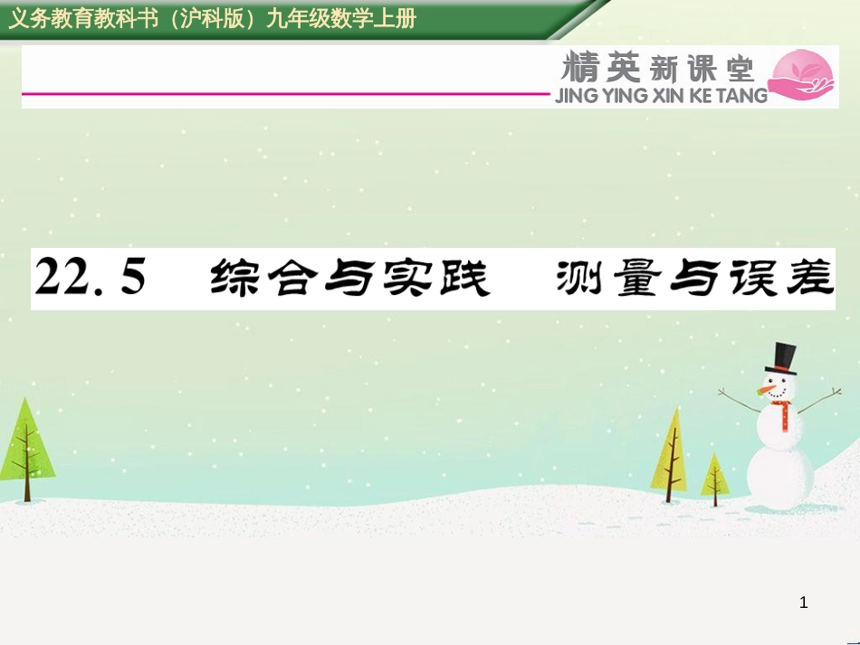 tlkAAA2016年秋九年级数学上册 22.5 综合与实践 测量与误差课件 （新版）沪科版_第1页