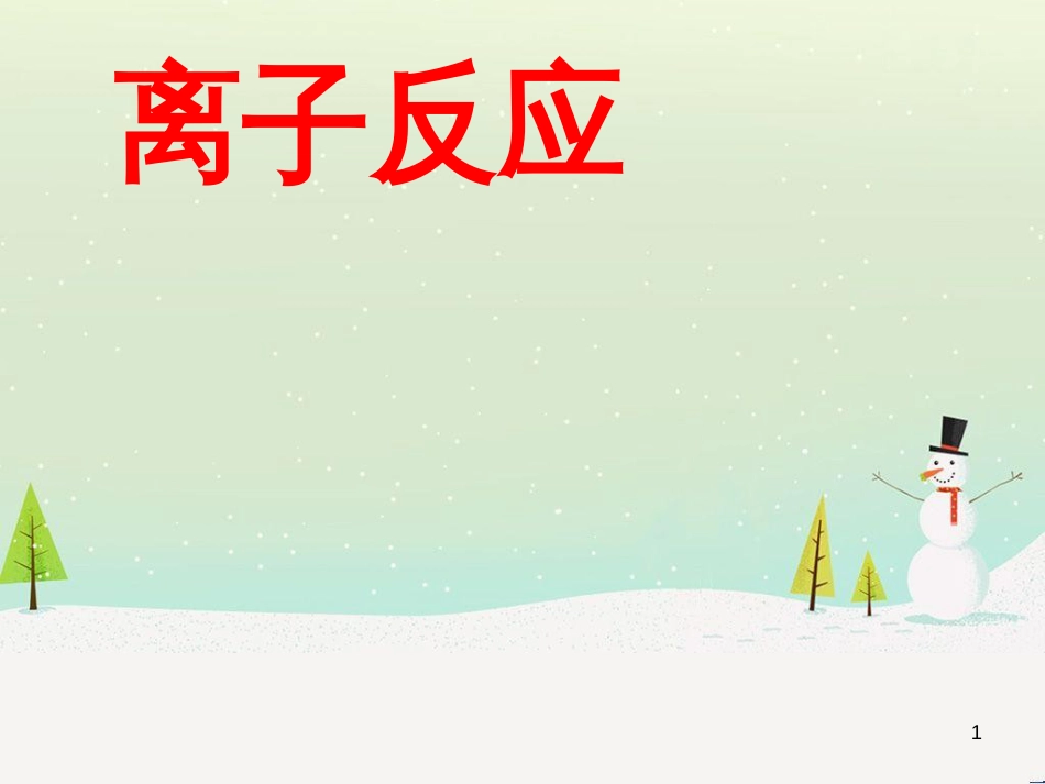 八年级物理上册 1.3《活动降落伞比赛》课件 （新版）教科版 (2736)_第1页
