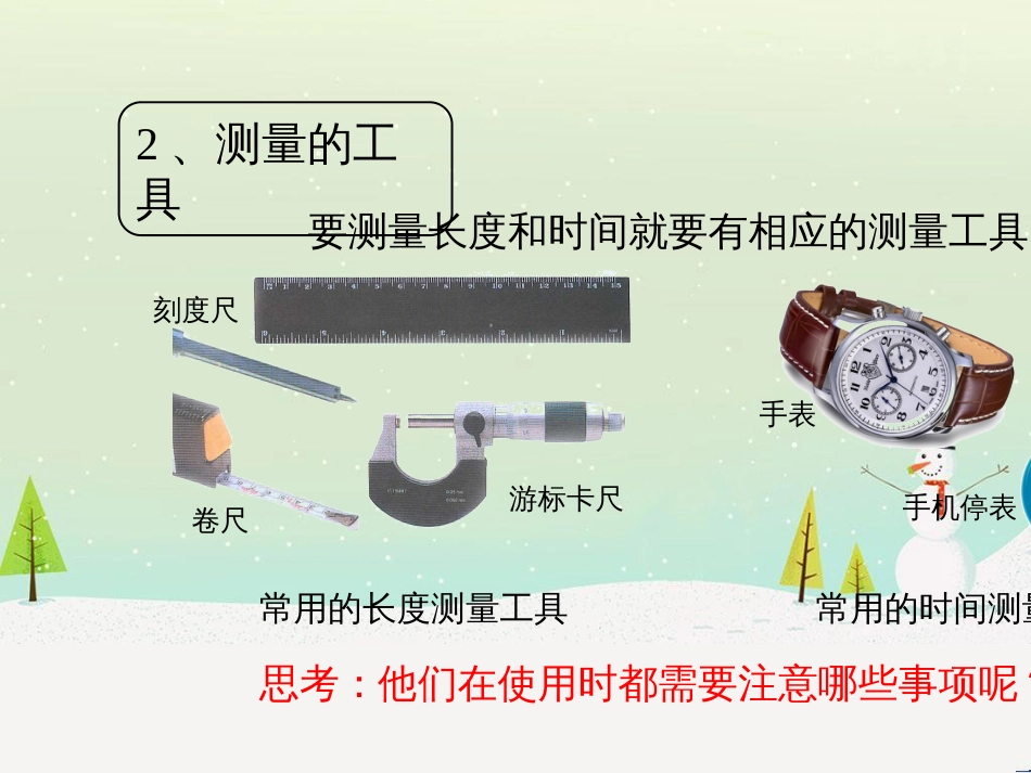 八年级上册物理 1.2《测量长度和时间》新知预习课件 （新版）粤教沪版_第3页