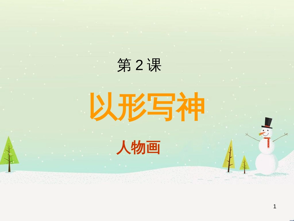 八年级美术下册 第2课《以形写神》课件4 湘美版_第1页