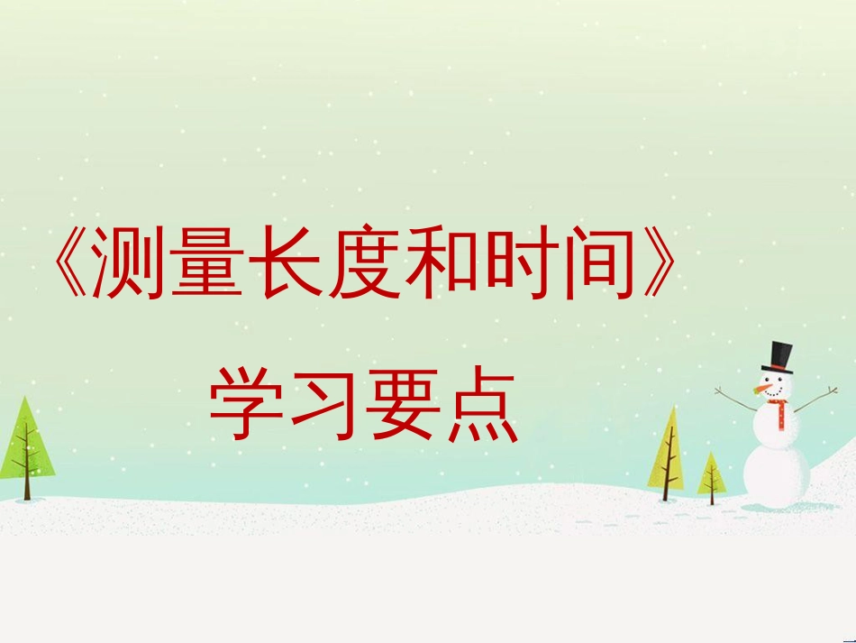 八年级上册物理 1.2《测量长度和时间》学习要点课件 （新版）粤教沪版_第1页