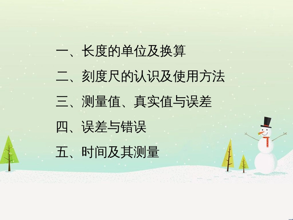 八年级上册物理 1.2《测量长度和时间》学习要点课件 （新版）粤教沪版_第2页