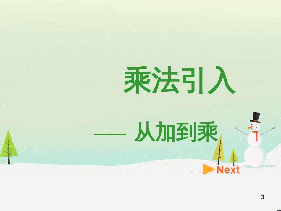 二年级数学上册 2.1 从加到乘课件 沪教版_第3页