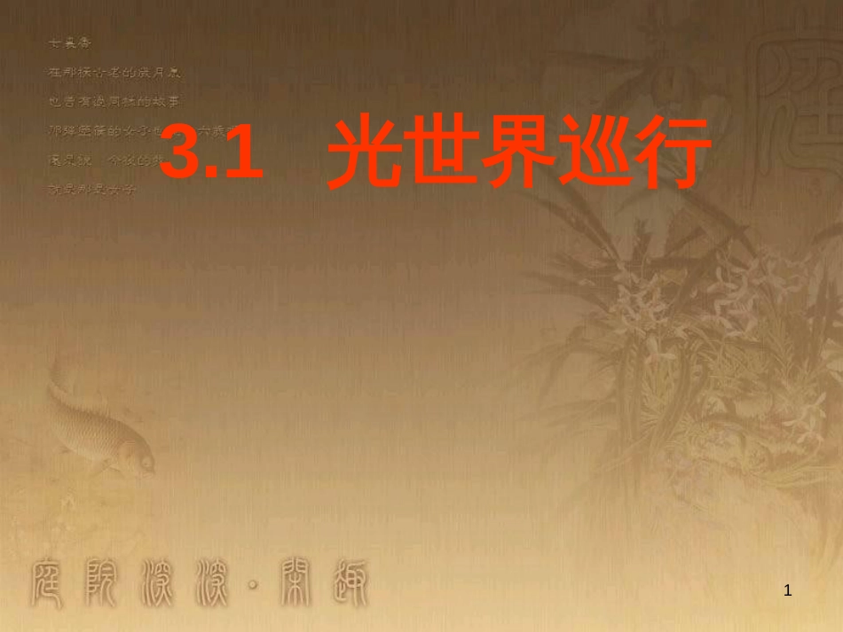 八年级物理上册 5.5 点击新材料课件 （新版）粤教沪版 (7)_第1页