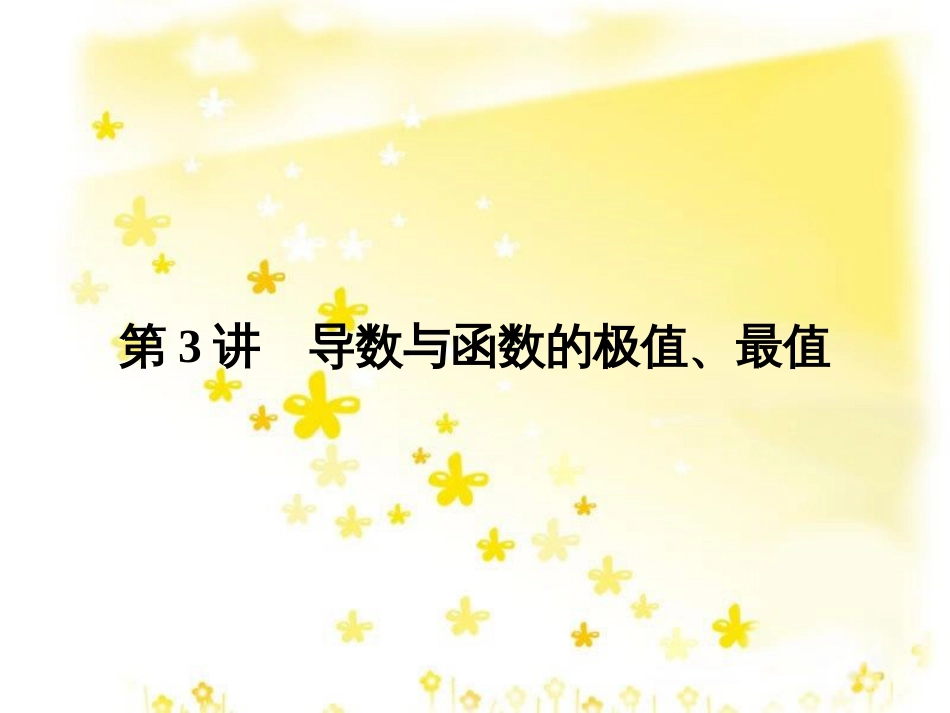 高考数学一轮复习 第二章 函数概念与基本初等函数I 第1讲 函数及其表示课件 (5)_第1页