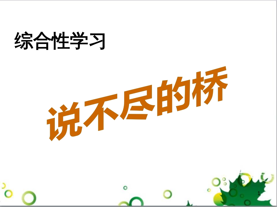 八年级语文上册 综合性学习 写作口语交际 说不尽的桥课件 （新版）新人教版_第1页