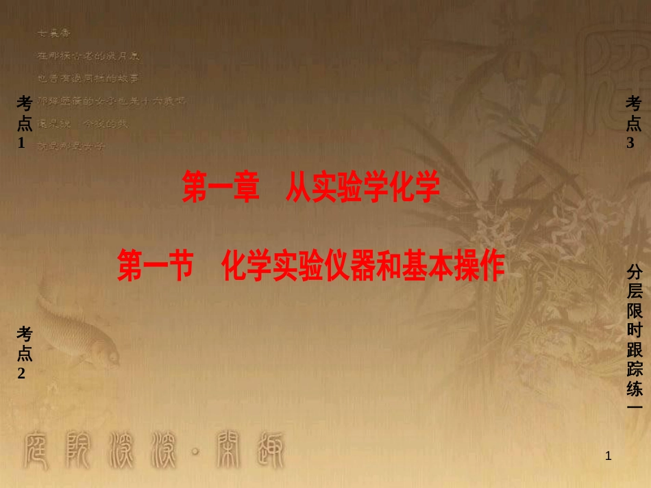 高考化学一轮复习 第1章 从实验学化学 第1节 化学实验仪器和基本操作课件 (1)_第1页