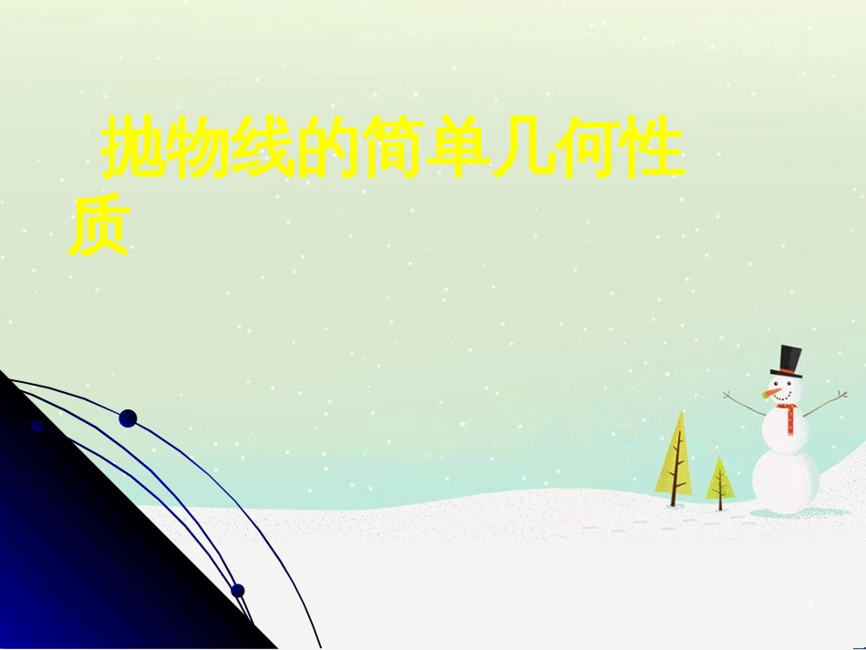 八年级物理上册 1.3《活动降落伞比赛》课件 （新版）教科版 (1544)_第1页