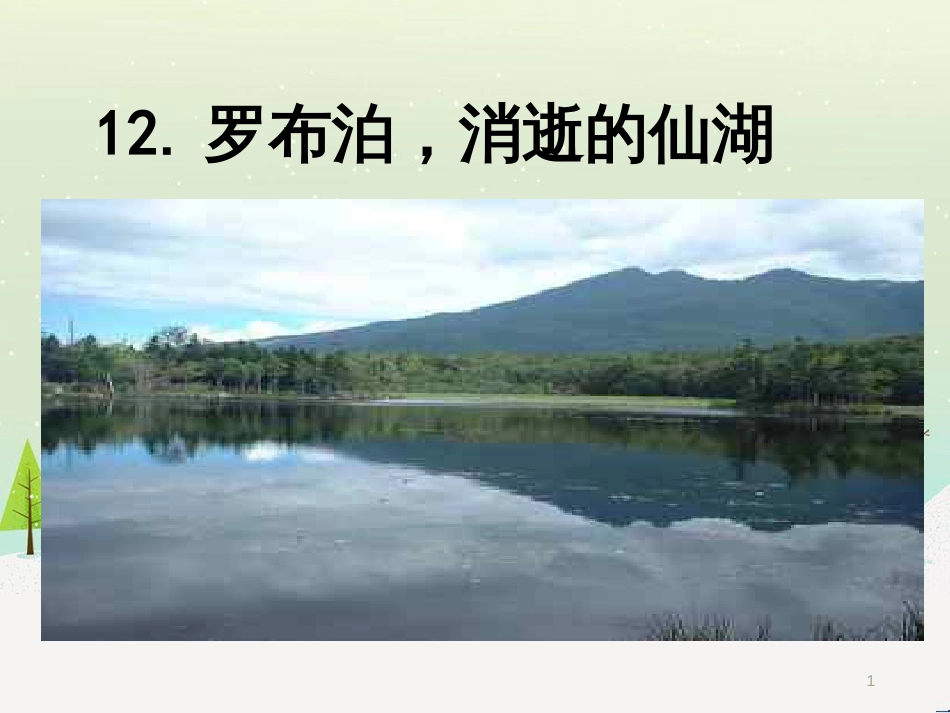 八年级语文上册 27《记承天寺夜游》课件 新人教版 (7)_第1页