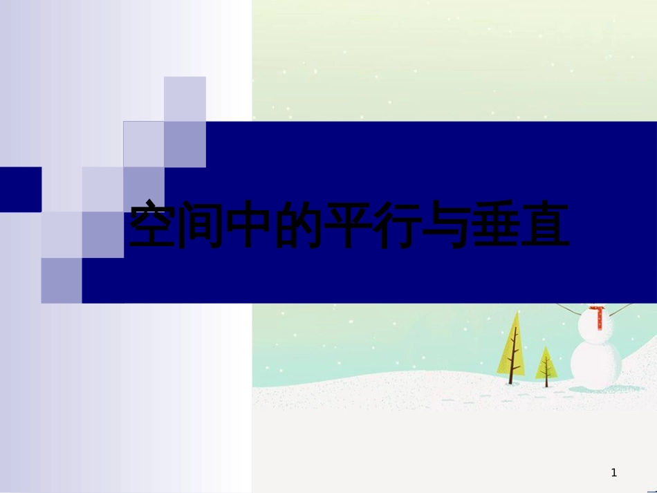 八年级物理上册 1.3《活动降落伞比赛》课件 （新版）教科版 (738)_第1页