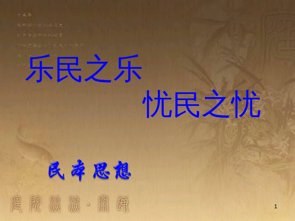 高中语文 第二单元 四《乐民之乐 忧民之忧》课件 新人教版选修《先秦诸子选读》_第1页