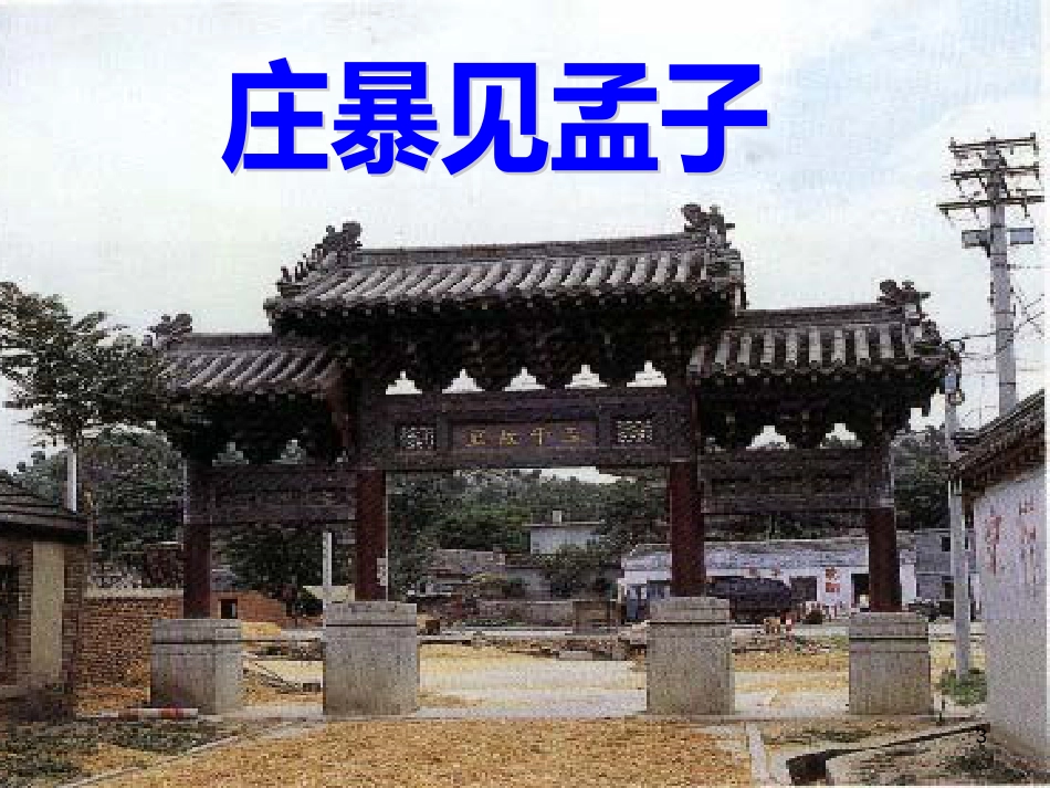 高中语文 第二单元 四《乐民之乐 忧民之忧》课件 新人教版选修《先秦诸子选读》_第3页