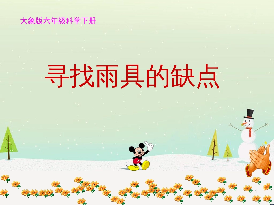 八年级生物下册 13.1 生物的分类课件1 北京版 (900)_第1页