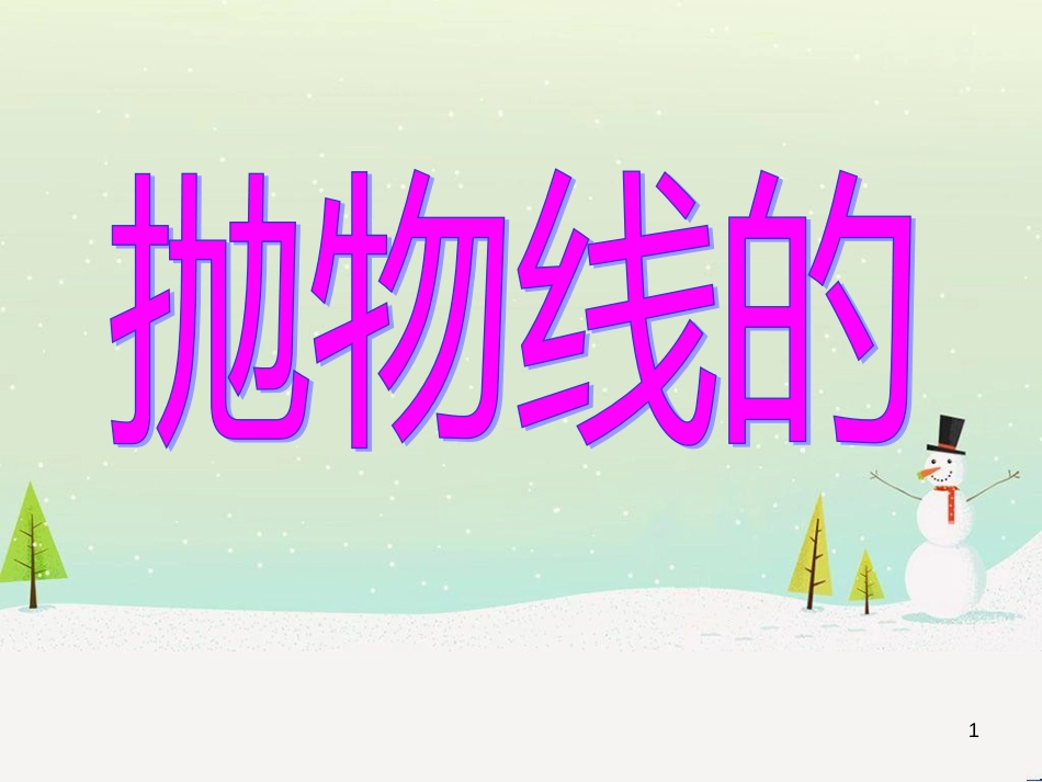 八年级物理上册 1.3《活动降落伞比赛》课件 （新版）教科版 (1473)_第1页