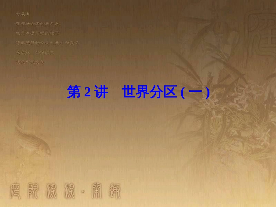 高考地理一轮复习 单元提升1 行星地球课件 (31)_第1页