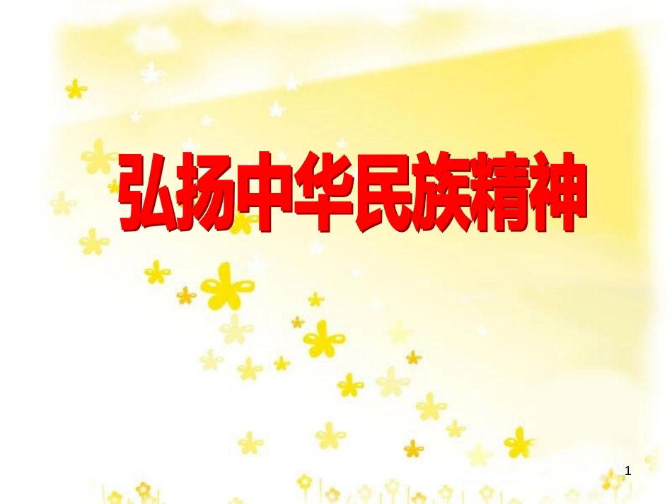 八年级政治下册 第六单元 复兴中华 18 民族情 民族魂 第4框 弘扬中华民族精神课件1 苏教版_第1页