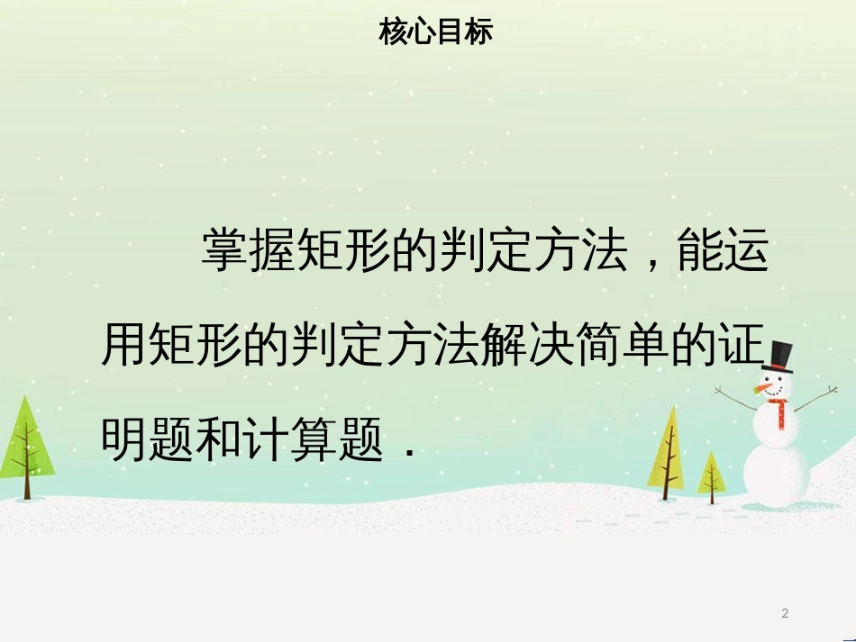 八年级数学下册 第十八章 四边形 18.2.1 矩形（二）课件 （新版）新人教版_第2页