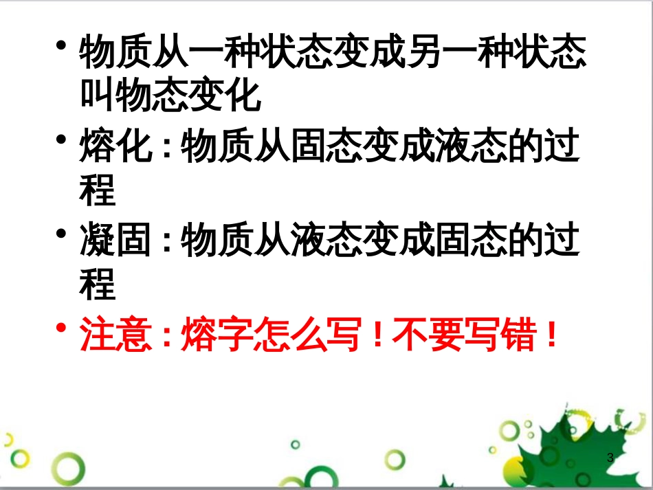 八年级物理上册 4.3 探究熔化和凝固的特点课件 粤教沪版_第3页