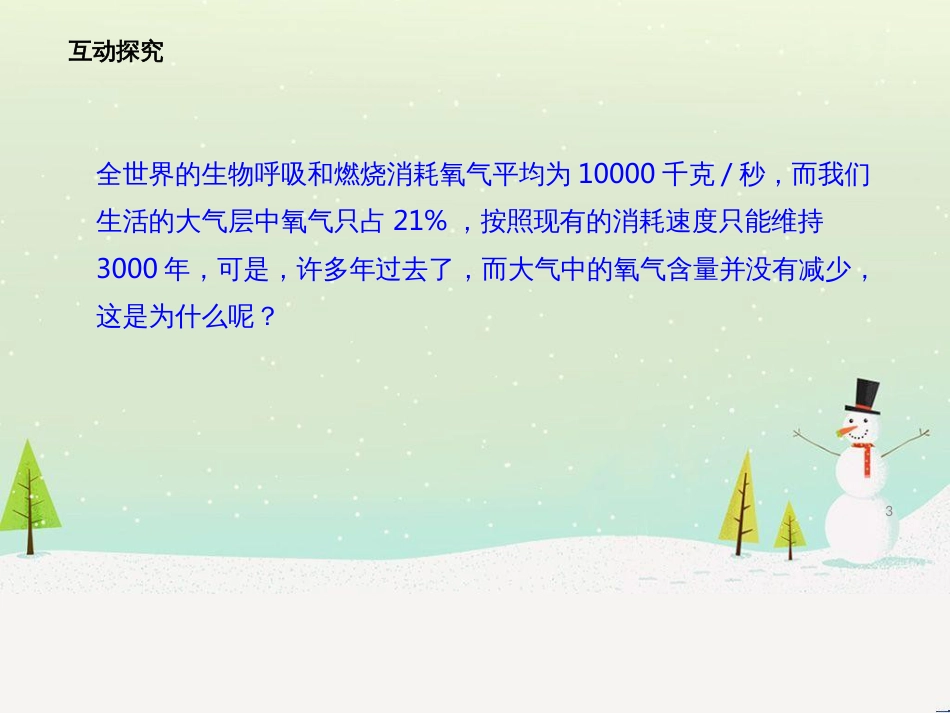 八年级生物上册 6.18.2绿色植物与生物圈中的碳-氧平衡课件 （新版）苏科版_第3页