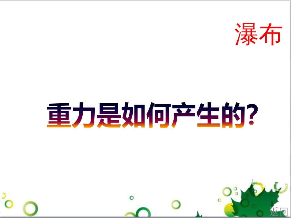 八年级物理下册 6.3 重力课件 粤教沪版_第3页