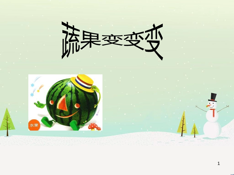 八年级生物下册 13.1 生物的分类课件1 北京版 (1245)_第1页