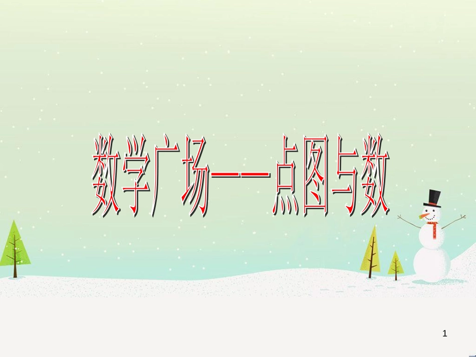 二年级数学上册 点图与数课件 沪教版_第1页