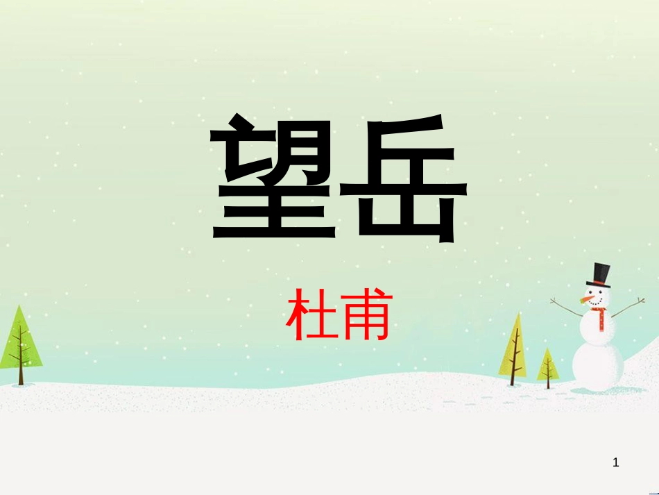八年级物理上册 1.3《活动降落伞比赛》课件 （新版）教科版 (139)_第1页