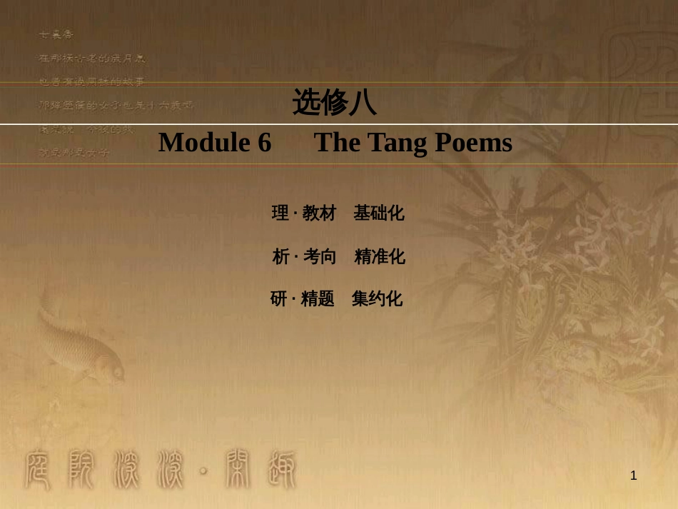 高考英语一轮复习 Module 1 Basketball课件 外研版选修7 (18)_第1页