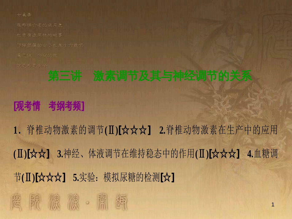 高考生物一轮复习 第八单元 生命活动的调节 第二讲 通过神经系统的调节课件 新人教版 (128)_第1页