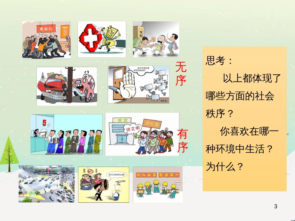 八年级道德与法治上册 第二单元 遵守社会规则 第三课 社会生活离不开规则 第一框 维护秩序课件1 新人教版_第3页