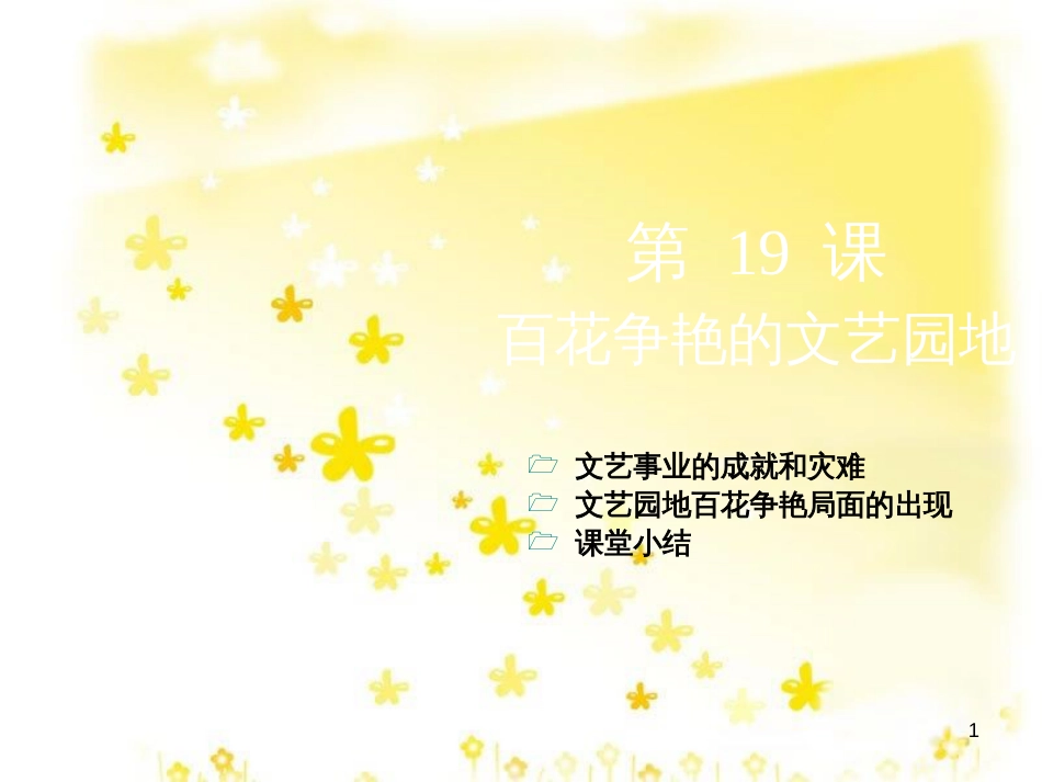 八年级历史下册 第六学习主题 科技、教育与文化 第19课《百花争艳的文艺园地》课件 川教版_第1页