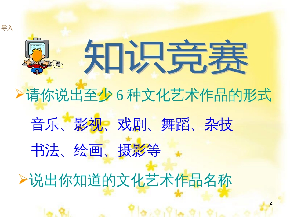 八年级历史下册 第六学习主题 科技、教育与文化 第19课《百花争艳的文艺园地》课件 川教版_第2页