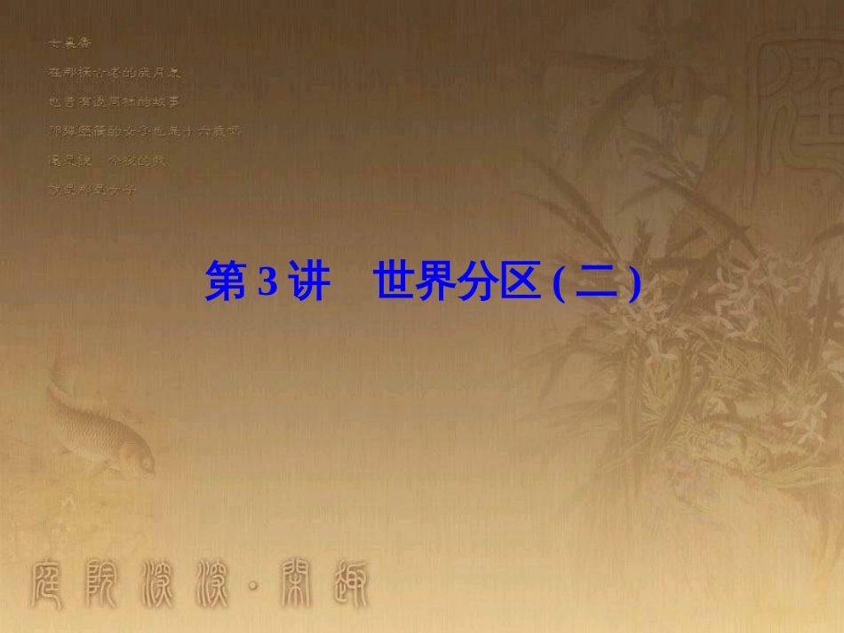 高考地理一轮复习 单元提升1 行星地球课件 (30)_第1页