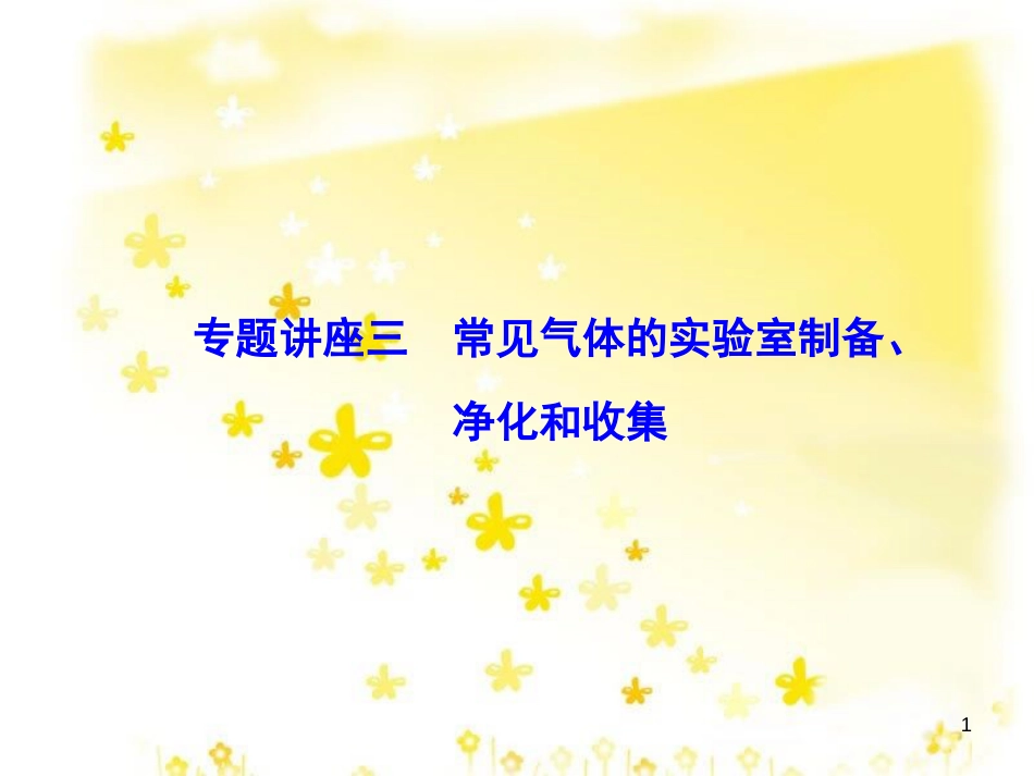 高考政治一轮复习 微专题“原因依据类”主观题答题模板课件 (43)_第1页
