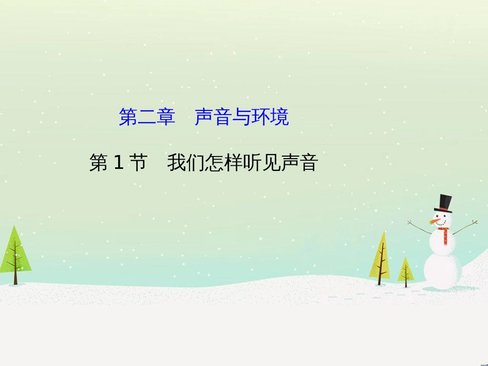 八年级物理上册 2.1《我们怎样听见声音》复习课件2 （新版）粤教沪版_第1页