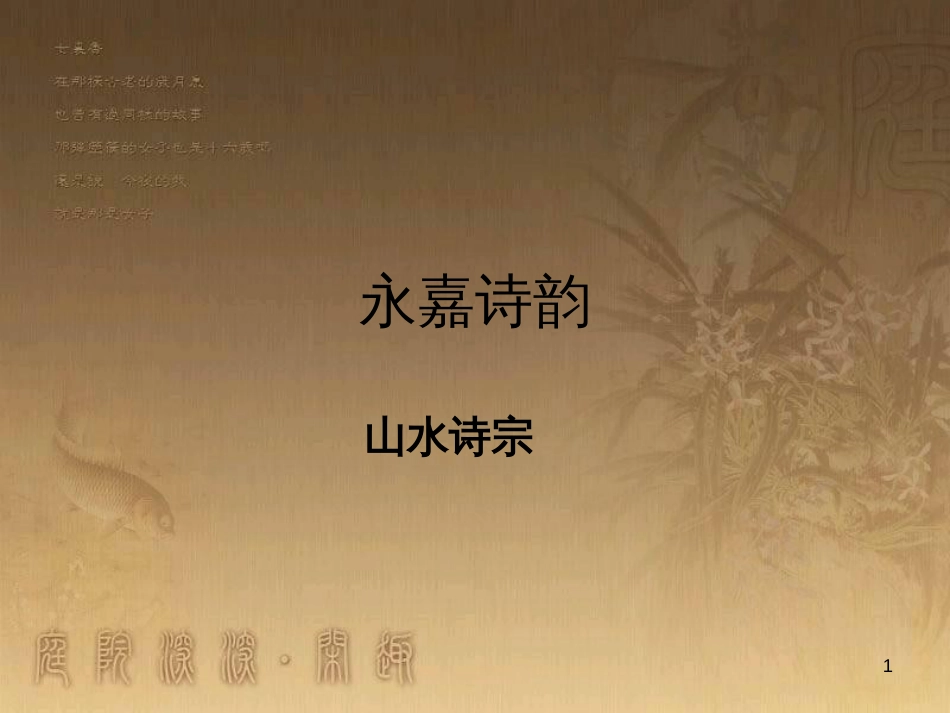 八年级语文上册《永嘉诗韵》课件 新人教版_第1页