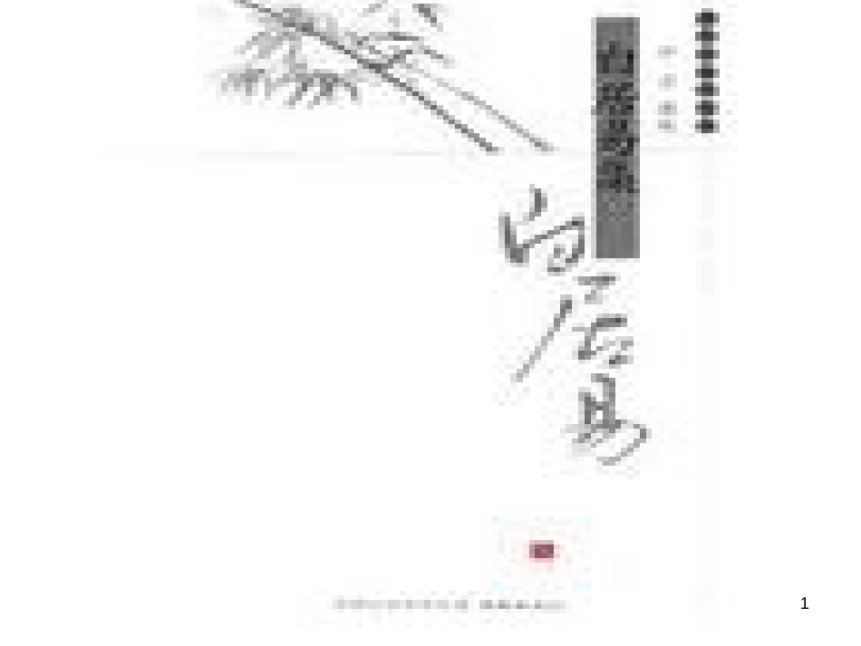 八年级物理上册 1.3《活动降落伞比赛》课件 （新版）教科版 (91)_第1页