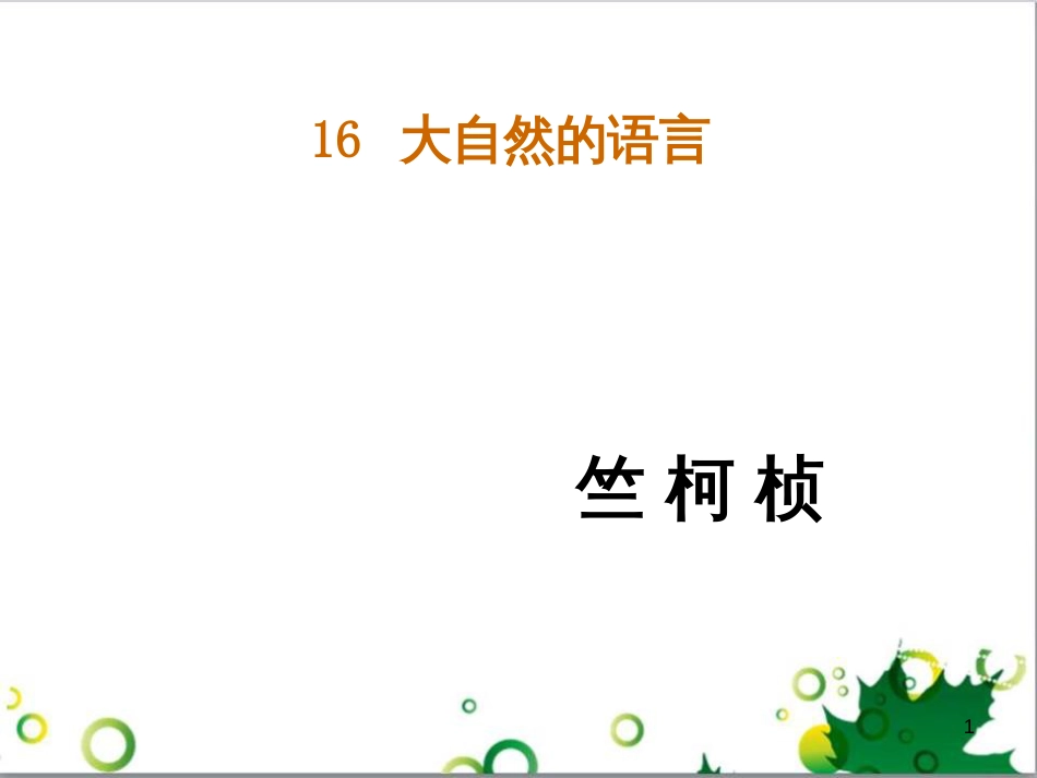 八年级语文上册 16《大自然的语言》课件 （新版）新人教版_第1页