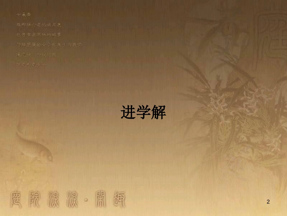 高中语文 2.1 进学解课件 苏教版选修《唐宋八大散文选读》_第2页