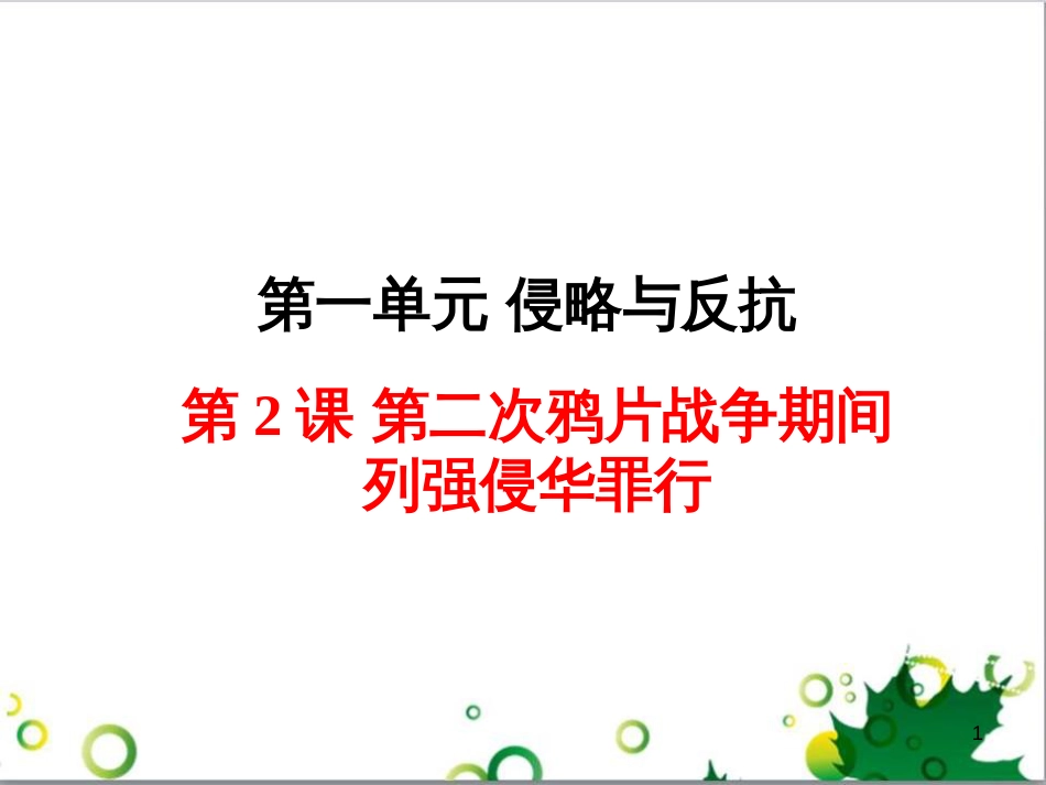 八年级历史上册 第2课 第二次鸦片战争期间列强侵华罪行课件1 新人教版_第1页
